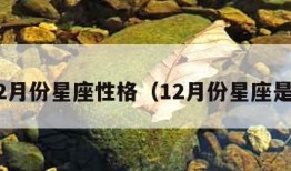 112月份星座性格（12月份星座是啥）