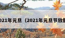 2021年元旦（2021年元旦节放假）