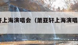 萧亚轩上海演唱会（萧亚轩上海演唱会2024）