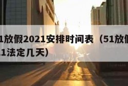 5.1放假2021安排时间表（51放假2021法定几天）