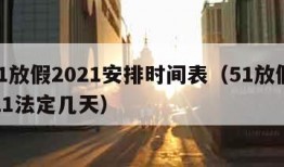 5.1放假2021安排时间表（51放假2021法定几天）