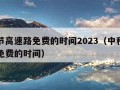 中秋节高速路免费的时间2023（中秋节高速路免费的时间）