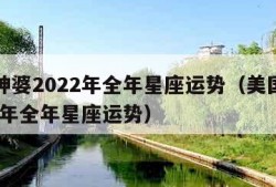 美国神婆2022年全年星座运势（美国神婆2021年全年星座运势）