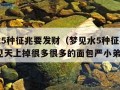 梦见水5种征兆要发财（梦见水5种征兆要发财,梦见天上掉很多很多的面包严小弟）