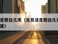 元旦法定假日几天（元旦法定假日几天?加班费怎么算）