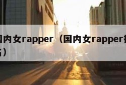 国内女rapper（国内女rapper排名）