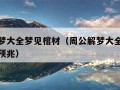 周公解梦大全梦见棺材（周公解梦大全梦见棺材什么预兆）