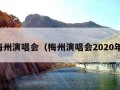 梅州演唱会（梅州演唱会2020年）