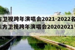 东方卫视跨年演唱会2021-2022名单（东方卫视跨年演唱会20202021节目单）