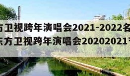 东方卫视跨年演唱会2021-2022名单（东方卫视跨年演唱会20202021节目单）