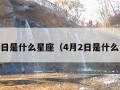 4月1日是什么星座（4月2日是什么星座）