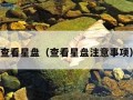 查看星盘（查看星盘注意事项）