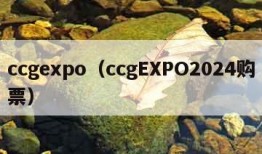 ccgexpo（ccgEXPO2024购票）