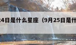 9月24日是什么星座（9月25日是什么星座）