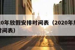 2020年放假安排时间表（2020年放假的时间表）