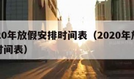 2020年放假安排时间表（2020年放假的时间表）