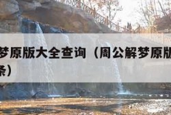 周公解梦原版大全查询（周公解梦原版大全查询100条）