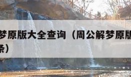 周公解梦原版大全查询（周公解梦原版大全查询100条）