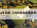 1982年日历（1982年日历表全年查询）