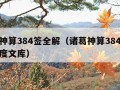 诸葛神算384签全解（诸葛神算384签全解百度文库）