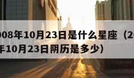 2008年10月23日是什么星座（2008年10月23日阴历是多少）