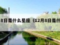 12月8日是什么星座（12月8日是什么星座?）