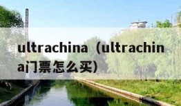 ultrachina（ultrachina门票怎么买）