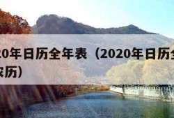 2020年日历全年表（2020年日历全年表农历）