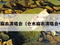 仓木麻衣演唱会（仓木麻衣演唱会中国）