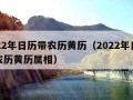 2022年日历带农历黄历（2022年日历带农历黄历属相）