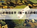 独一无二的情侣名字（独一无二的情侣名字5字）