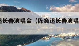 陈奕迅长春演唱会（陈奕迅长春演唱会2018）