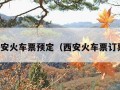 西安火车票预定（西安火车票订票）