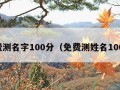 免费测名字100分（免费测姓名100分）