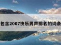 包含2007快乐男声排名的词条