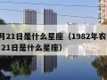 12月21日是什么星座（1982年农历12月21日是什么星座）