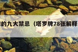 塔罗牌的九大禁忌（塔罗牌78张解释大全带图）