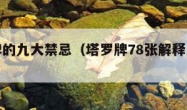 塔罗牌的九大禁忌（塔罗牌78张解释大全带图）