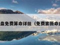 紫薇命盘免费算命详批（免费紫薇命盘详解）