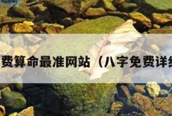 八字免费算命最准网站（八字免费详细算命）