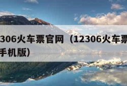 12306火车票官网（12306火车票官网手机版）