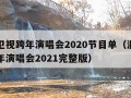 浙江卫视跨年演唱会2020节目单（浙江卫视跨年演唱会2021完整版）