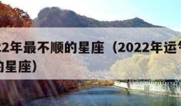 2022年最不顺的星座（2022年运气最差的星座）