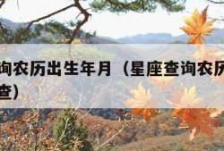 星座查询农历出生年月（星座查询农历出生年月怎么查）