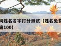 免费查询姓名名字打分测试（姓名免费打分测试最准确100）