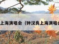 钟汉良上海演唱会（钟汉良上海演唱会收入）