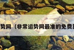 非常运势网（非常运势网最准的免费算命网）