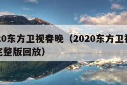 2020东方卫视春晚（2020东方卫视春晚完整版回放）