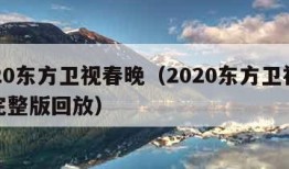 2020东方卫视春晚（2020东方卫视春晚完整版回放）