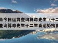 十二生肖今日运势查询算命先生（十二生肖今日运势查询算命先生十二生肖运势搜狐网）